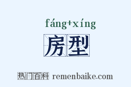 房型是什么意思的图片